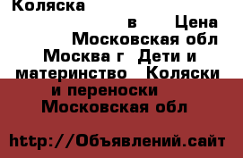 Коляска Peg-Perego Book Plus S Modular System (3 в 1) › Цена ­ 30 000 - Московская обл., Москва г. Дети и материнство » Коляски и переноски   . Московская обл.